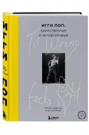 Til Wrong Feels Right. Игги Поп: единственный и неповторимый.Песни, заметки и фотографии., Игги Поп