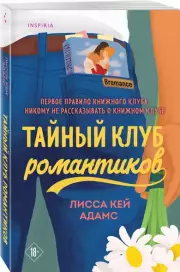 Тайный клуб романтиков, Лиза Адамс