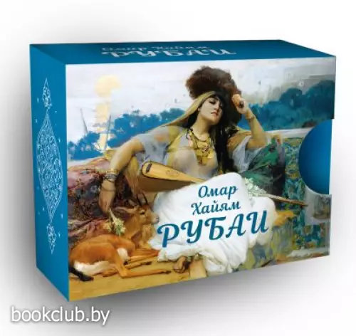 Рубаи (Миниатюра)