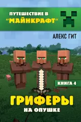 Гриферы на опушке. Книга 4, Алекс Гит Гриферы на опушке. Книга 4, Алекс Гит