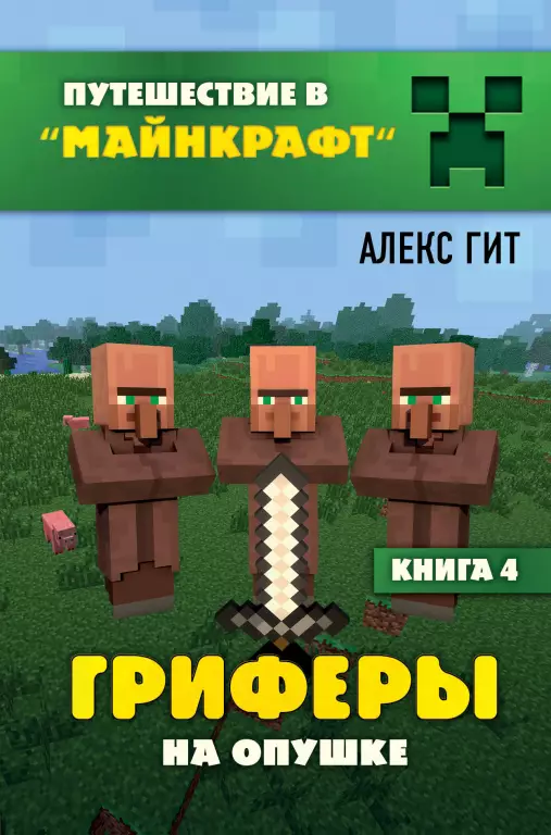 Гриферы на опушке. Книга 4 Гриферы на опушке. Книга 4