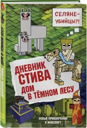 Дневник Стива. Книга 11. Дом в темном лесу