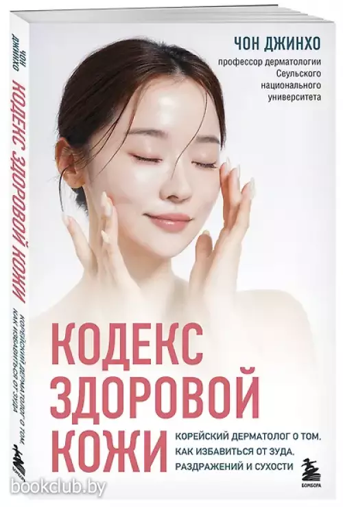 Кодекс здоровой кожи. Корейский дерматолог о том, как избавиться от зуда, раздражений и сухости