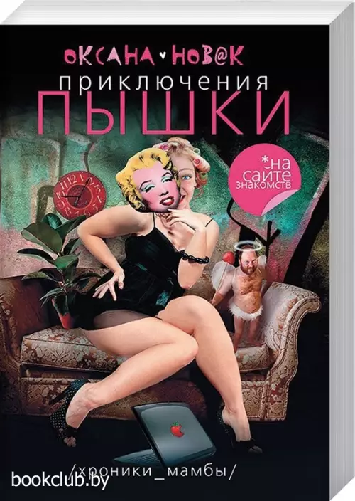 Приключения Пышки на сайте знакомств