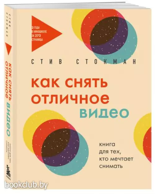 Как снять отличное видео. Книга для тех, кто мечтает снимать (бежевое оформление)