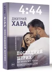 4:44. Последний Штрих. До этого все было компромиссом (тв)