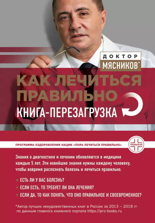 Как лечиться правильно. Книга-перезагрузка Как лечиться правильно. Книга-перезагрузка