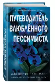 Две мелодии сердца. Путеводитель влюблённого пессимиста, Дженнифер Хартманн