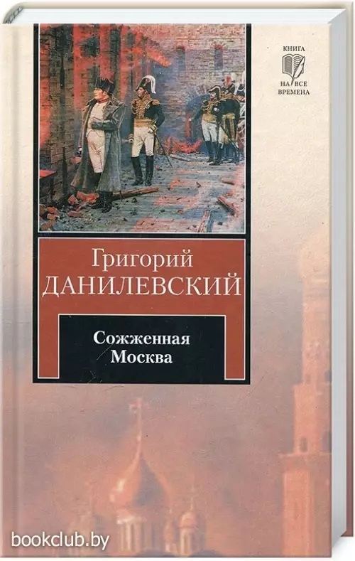 Сожженная Москва