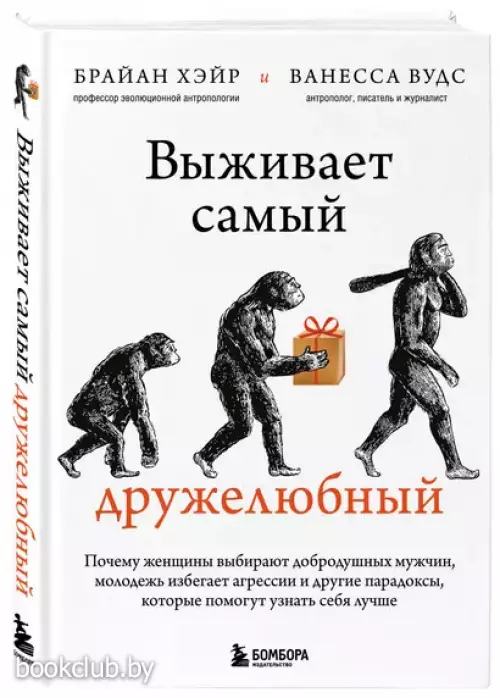 Выживает самый дружелюбный. Почему женщины выбирают добродушных мужчин, молодежь избегает агрессии и другие парадоксы, которые помогут узнать себя лучше (тв)