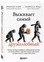 Выживает самый дружелюбный. Почему женщины выбирают добродушных мужчин, молодежь избегает агрессии и другие парадоксы, которые помогут узнать себя лучше (тв), Брайан Хэйр, Ванесса Вудс
