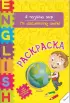 Комплект: «Мой первый английский словарик. Раскраска»