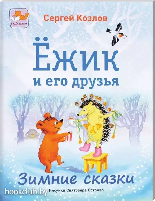Ежик и его друзья. Зимние сказки