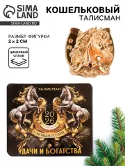 Кошельковая фигурка «С Новым годом. 2026»