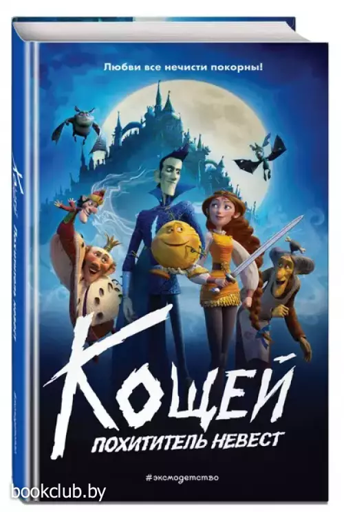 Кощей. Похититель невест (Книги по фильмам. Эксмо)