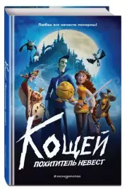 Кощей. Похититель невест (Книги по фильмам. Эксмо)