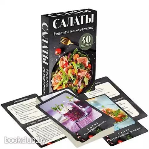 Салаты. Рецепты на карточках