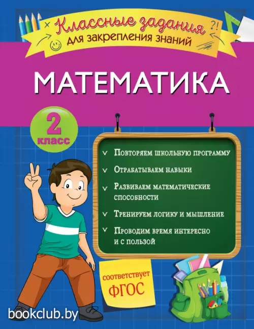 Математика. Классные задания для закрепления знаний. 2 класс