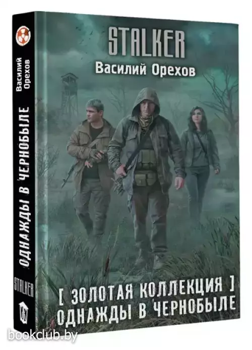 Золотая коллекция. Однажды в Чернобыле