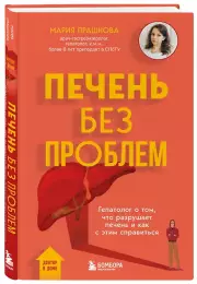 Печень без проблем. Гепатолог о том, что разрушает печень и как с этим справиться, Мария Прашнова