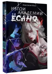 Изгои академии Есано