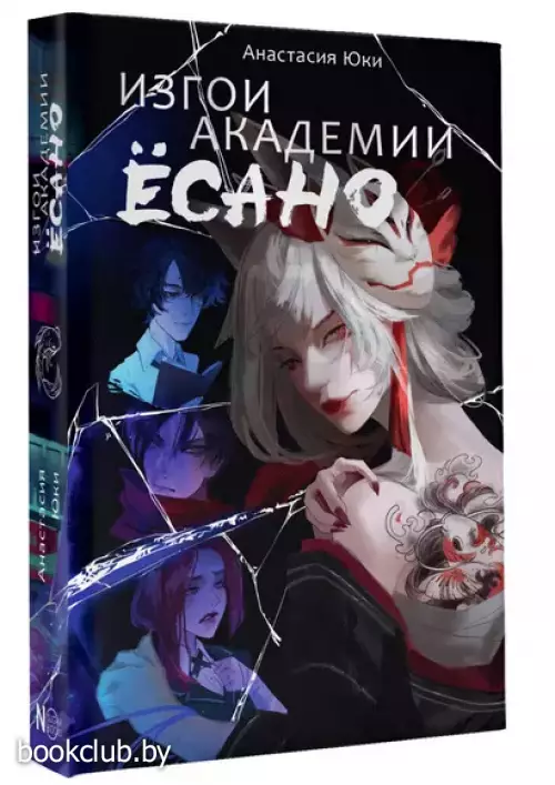 Изгои академии Есано