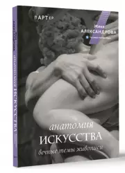 Анатомия искусства. Вечные темы живописи, Евгения Александрова