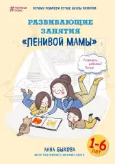 Развивающие занятия ленивой мамы, Анна Быкова Развивающие занятия ленивой мамы, Анна Быкова