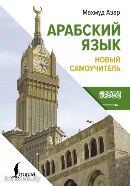 Арабский язык. Новый самоучитель (тв)