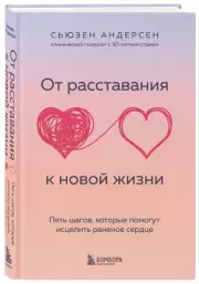 От расставания к новой жизни. Пять шагов, которые помогут исцелить раненое сердце, Сьюзен Андерсен