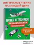 Наука и техника! 365 достижений человечества