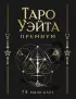 Таро Уэйта Премиум. Удобный формат (78 мини-карт)