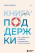 Книга поддержки. Как справиться с любыми потрясениями и стать сильнее