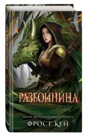 Разбойница, Фрост Кей