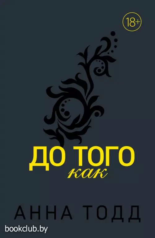 До того как (#5) (графитовая обложка)