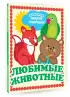 Любимые животные