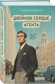 Двойное сердце агента, Андрей Болонов
