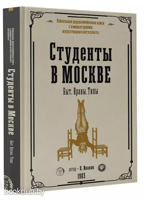 Студенты в Москве. Быт. Нравы.Типы
