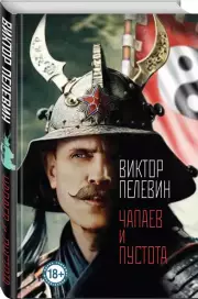 Чапаев и Пустота (тв), Виктор Пелевин
