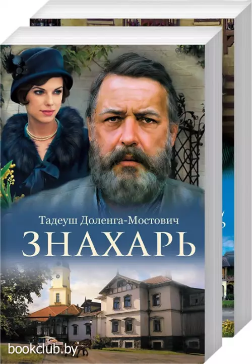 Комплект: «Знахарь» + «Знахарь 2. Профессор Вильчур»