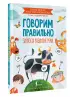 Говорим правильно. Запуск и развитие речи
