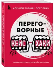 Переговорные кейсхаки. Разбираем 97 сложных ситуаций в переговорах, Алексей Рыбкин, Олег Эмих