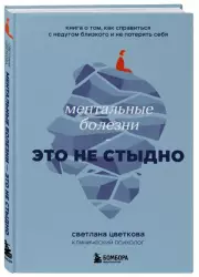 Ментальные болезни – это не стыдно. Книга о том, как справиться с недугом близкого и не потерять себя, Светлана Цветкова