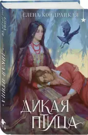 Дикая птица, Елена Кондрацкая