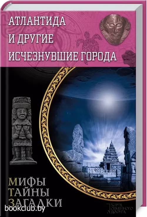 Атлантида и другие исчезнувшие города