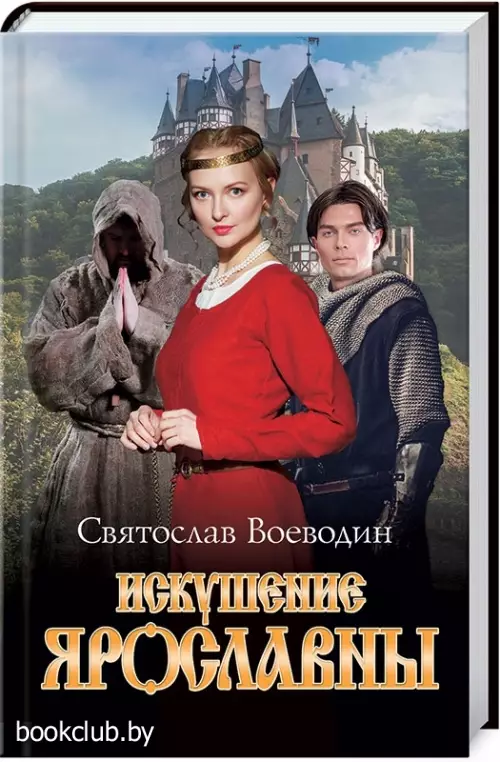 Искушение Ярославны Искушение Ярославны