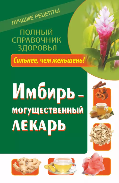 Имбирь – могущественный лекарь. Сильнее, чем женьшень! Новые возможности и рецепты Имбирь – могущественный лекарь. Сильнее, чем женьшень! Новые возможности и рецепты