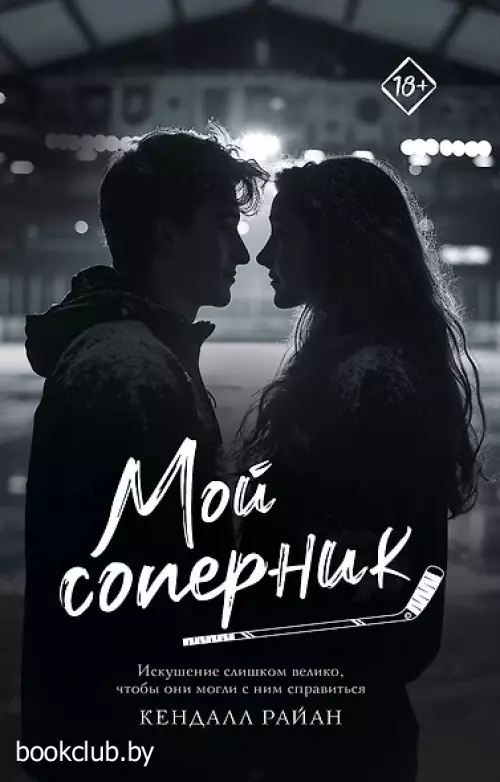 Мой соперник