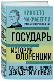 Государь. История Флоренции. Рассуждения о первой декаде Тита Ливия, Никколо Макиавелли