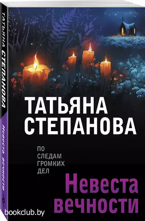 Невеста вечности